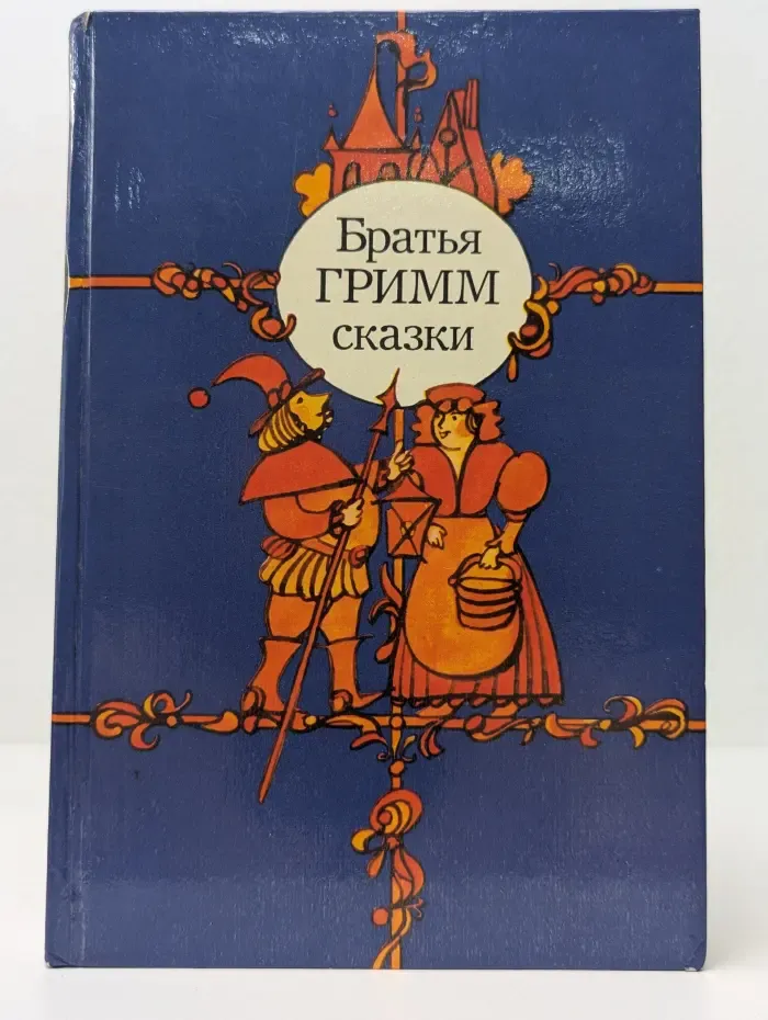 Братья Гримм. Сказки