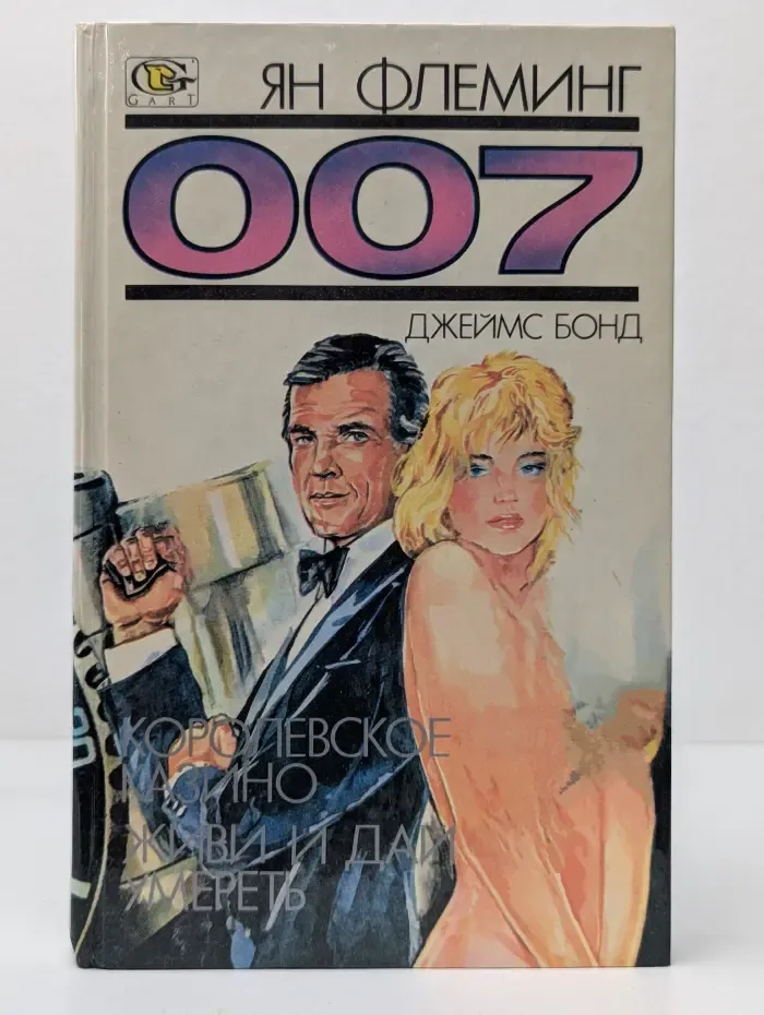 007. Королевское Казино. Живи и дай умереть