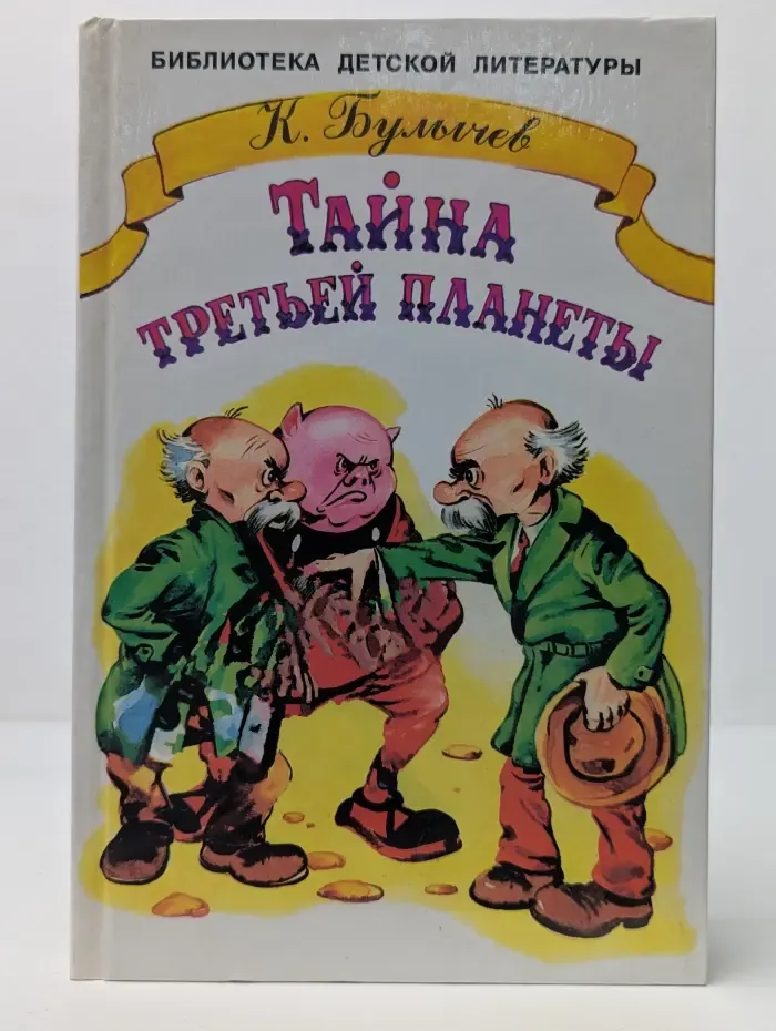 Тайна третьей планеты