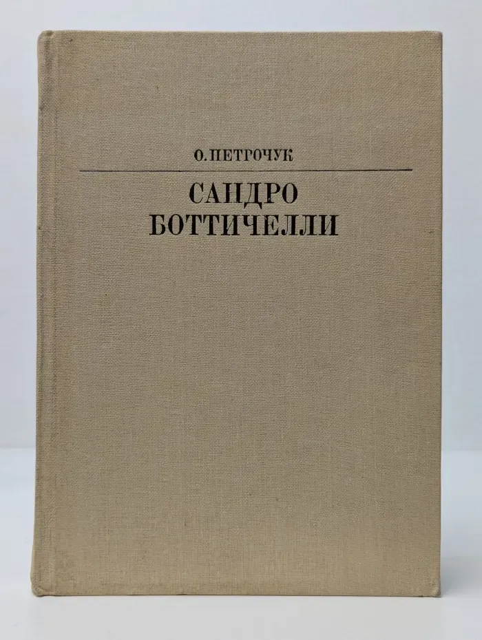 Жизнь в искусстве. Сандро Боттичелли