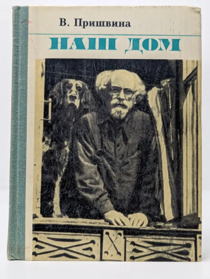 Наш дом