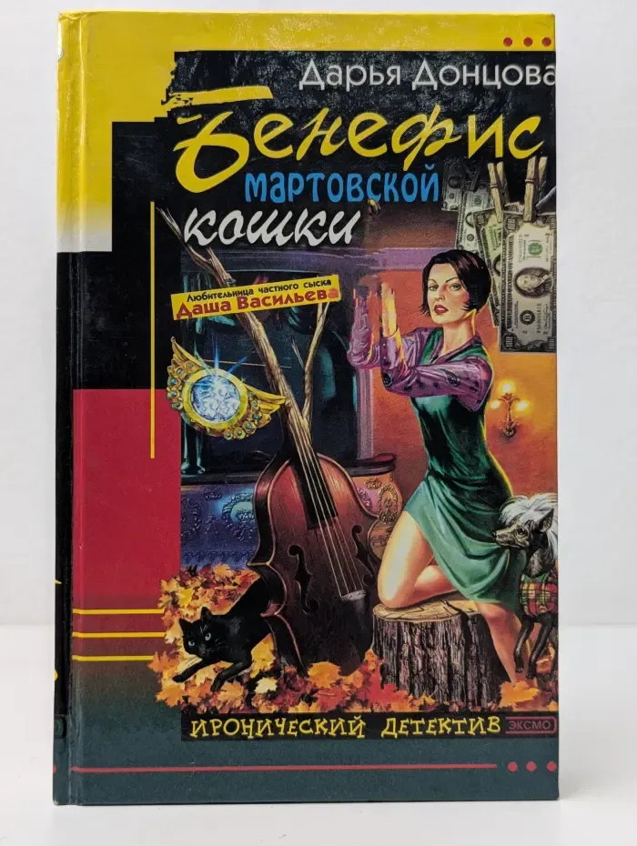 Иронический детектив. Бенефис мартовской кошки