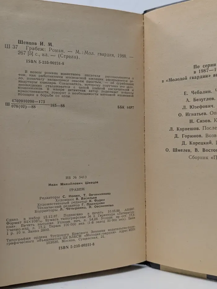 Стрела. Грабеж