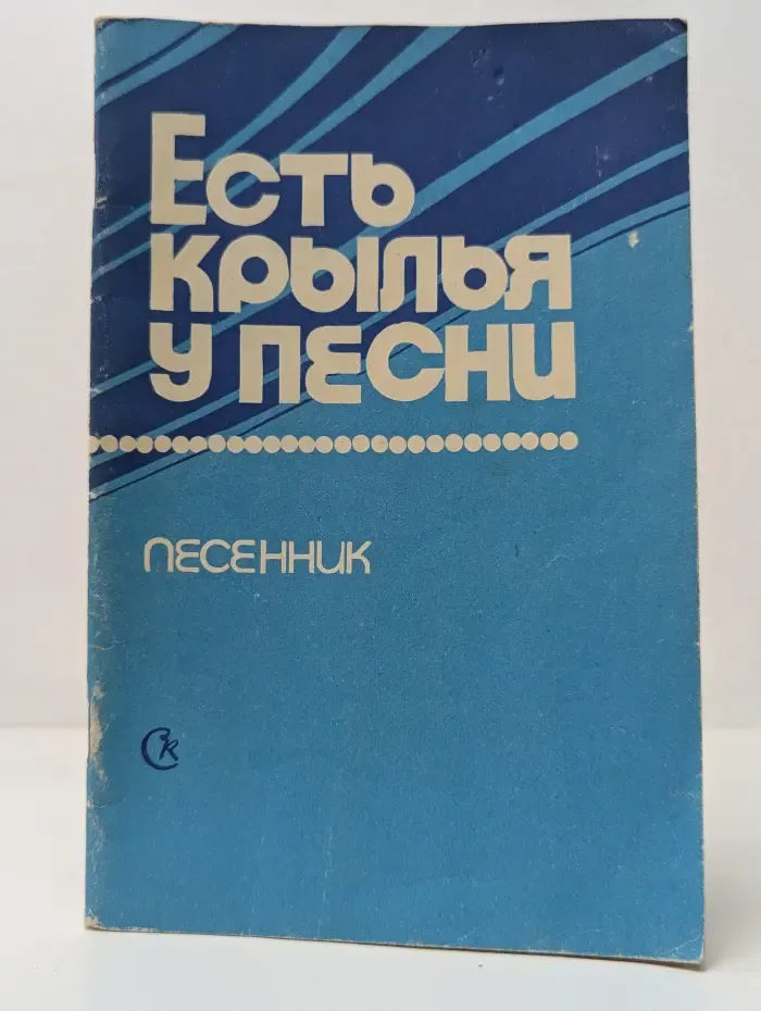 Есть крылья у песни. Песенник