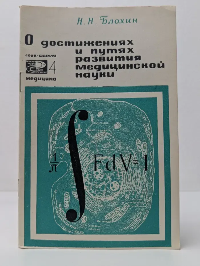 О достижениях и путях развития медицинской науки
