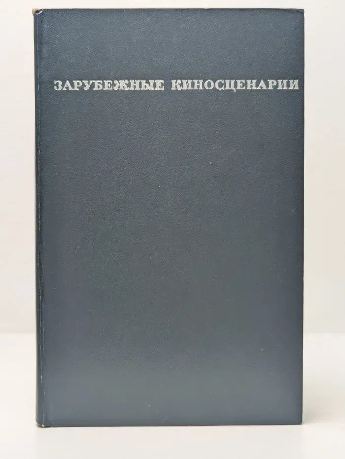 Зарубежные киносценарии. Выпуск № 3