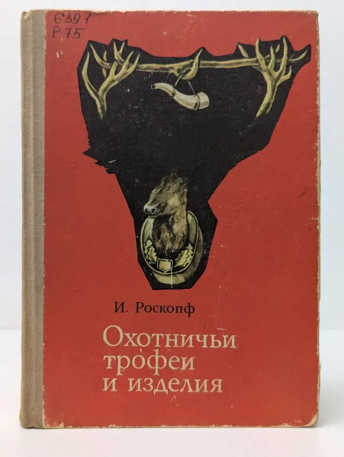 Охотничьи трофеи и изделия
