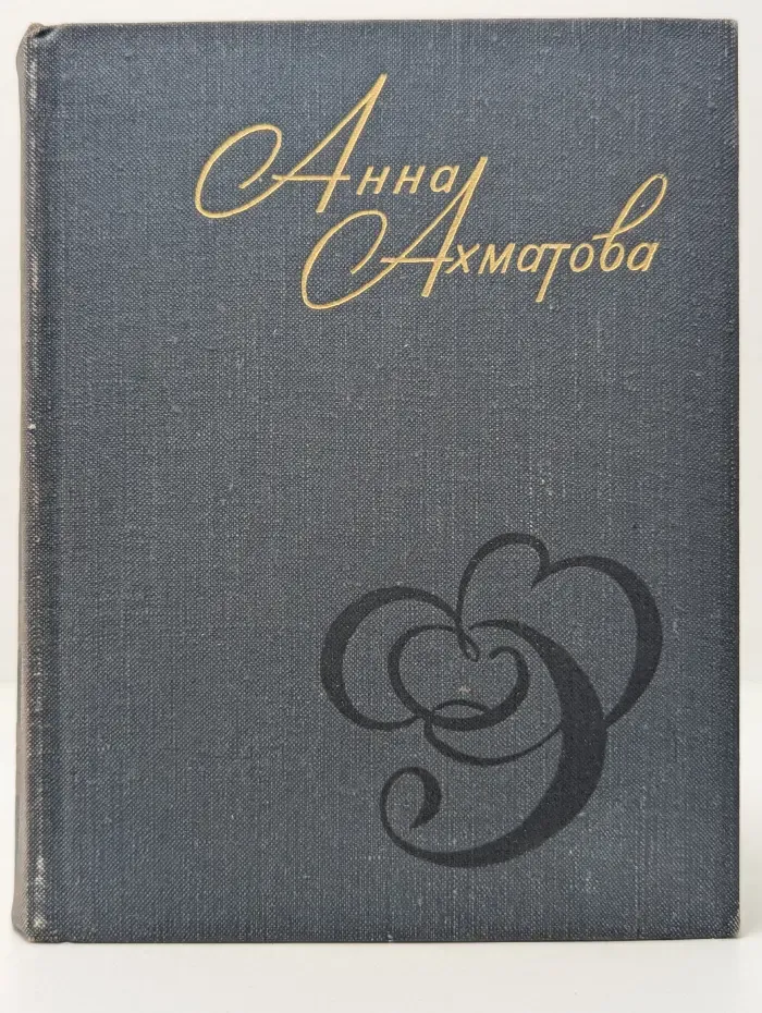 Анна Ахматова. Стихи и проза