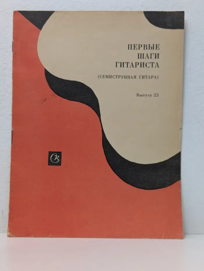 Первые шаги гитариста. Семиструнная гитара. Выпуск № 23