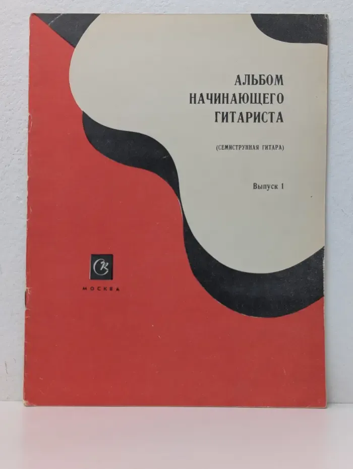 Альбом начинающего гитариста. Семиструнная гитара. Выпуск 1
