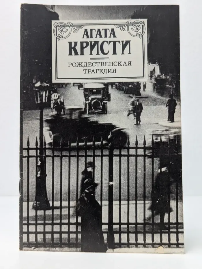 Рождественская трагедия