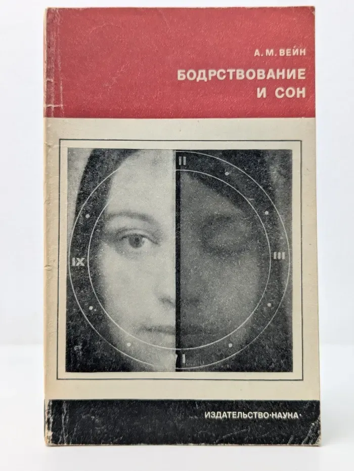 Научно-популярная серия. Бодрствование и сон
