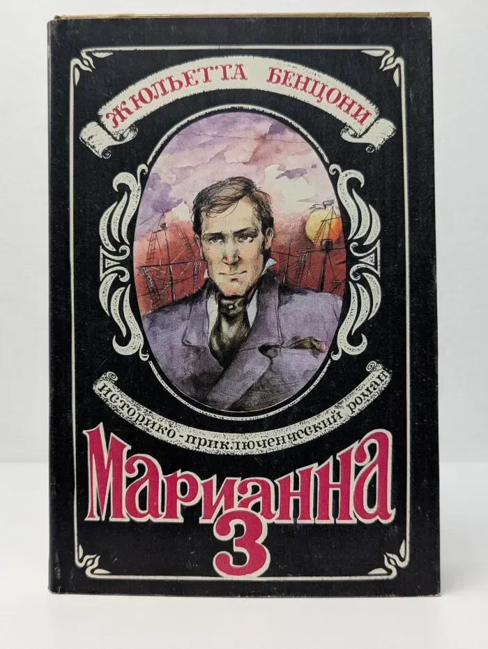 Марианна. Язон четырех морей. В 6 книгах.  Книга 3