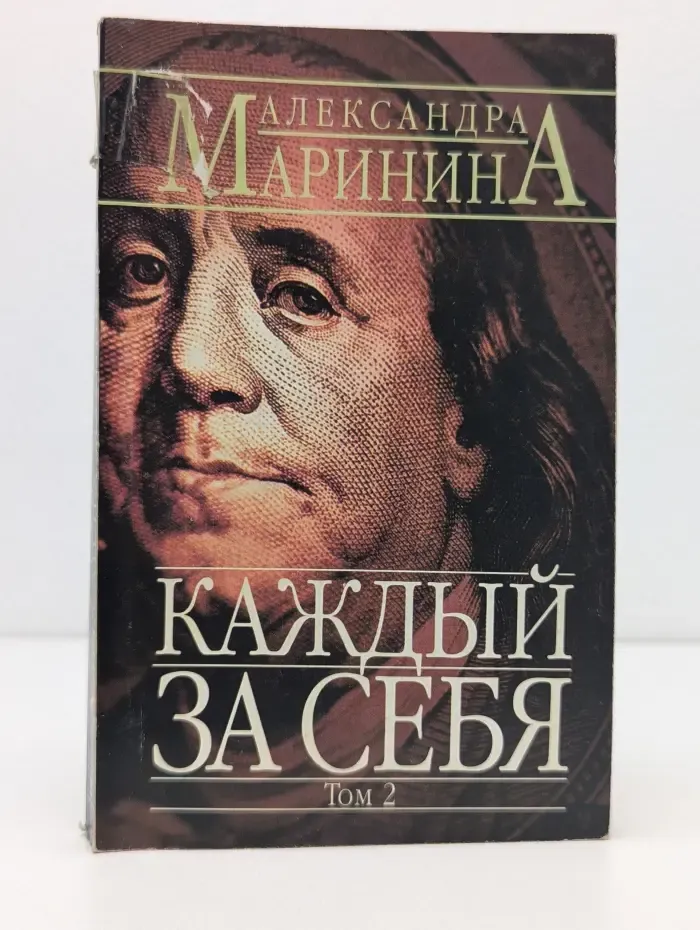 Каждый за себя. Роман в 2 томах. Том 2