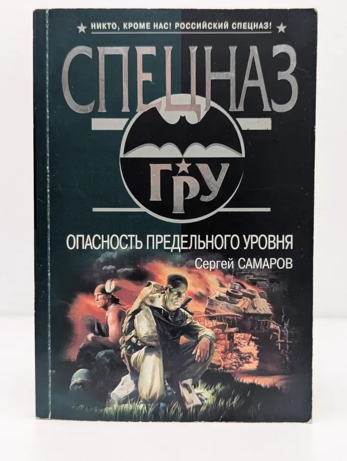 Спецназ ГРУ. Опасность предельного уровня