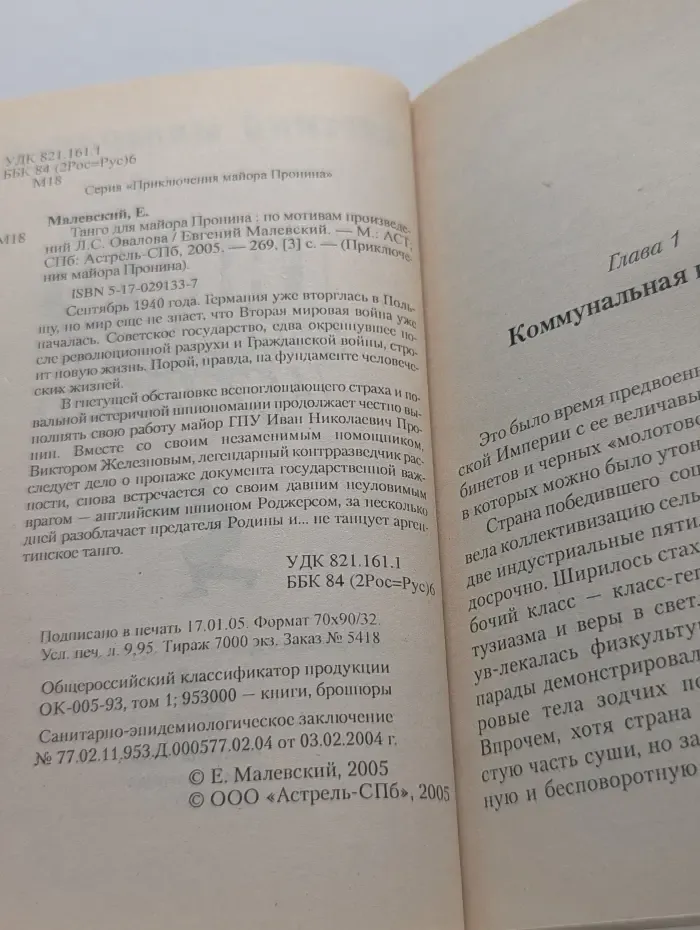 Приключения майора Пронина. Танго для майора Пронина