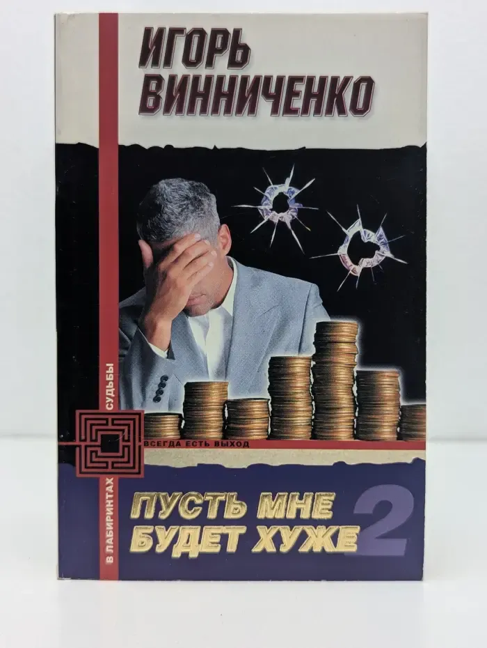 В лабиринтах судьбы. Пусть мне будет хуже. Книга 2