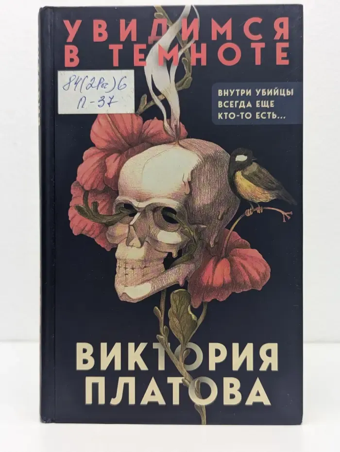 Завораживающие детективы Виктории Платовой. Увидимся в темноте