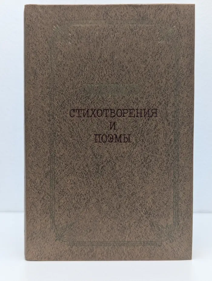 Николай Некрасов. Стихотворения и поэмы
