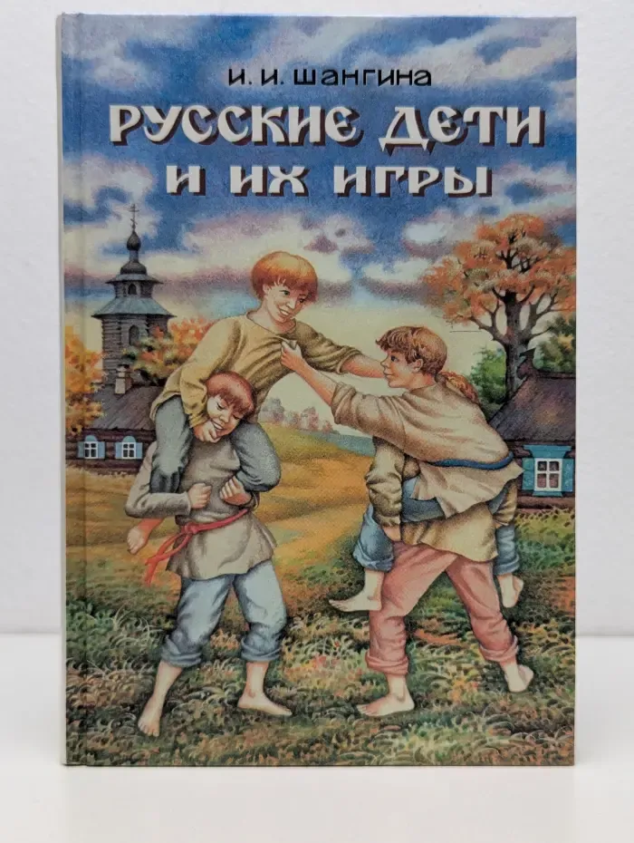 Русские дети и их игры