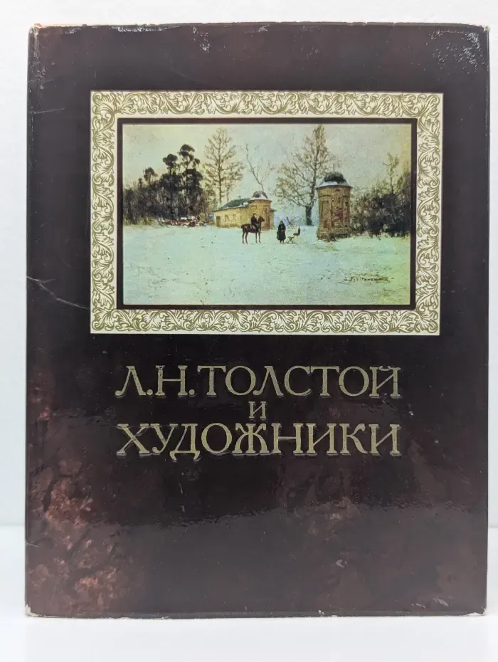 Л. Н. Толстой и художники