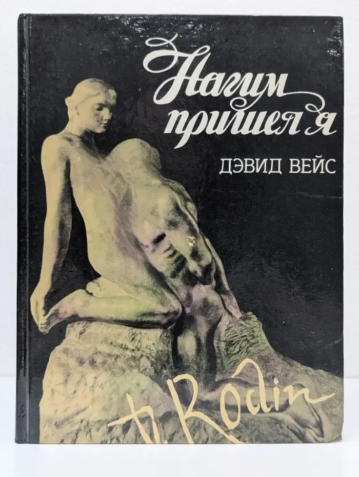 Нагим пришел я
