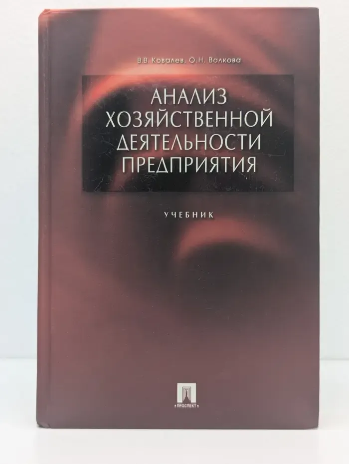 Анализ хозяйственной деятельности предприятия