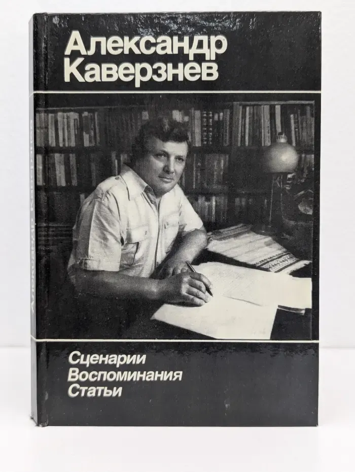Александр Каверзнев. Сценарии. Воспоминания. Статьи