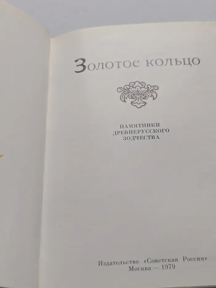 Золотое кольцо