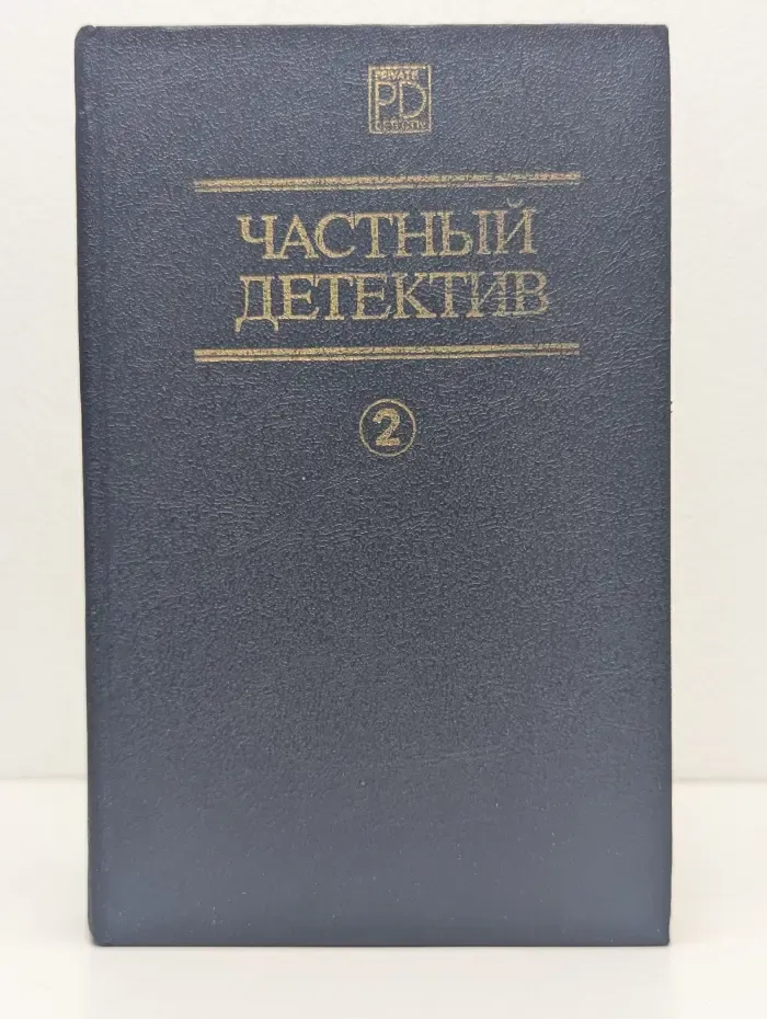 Библиотека журнала "КИIВ". Частный детектив II