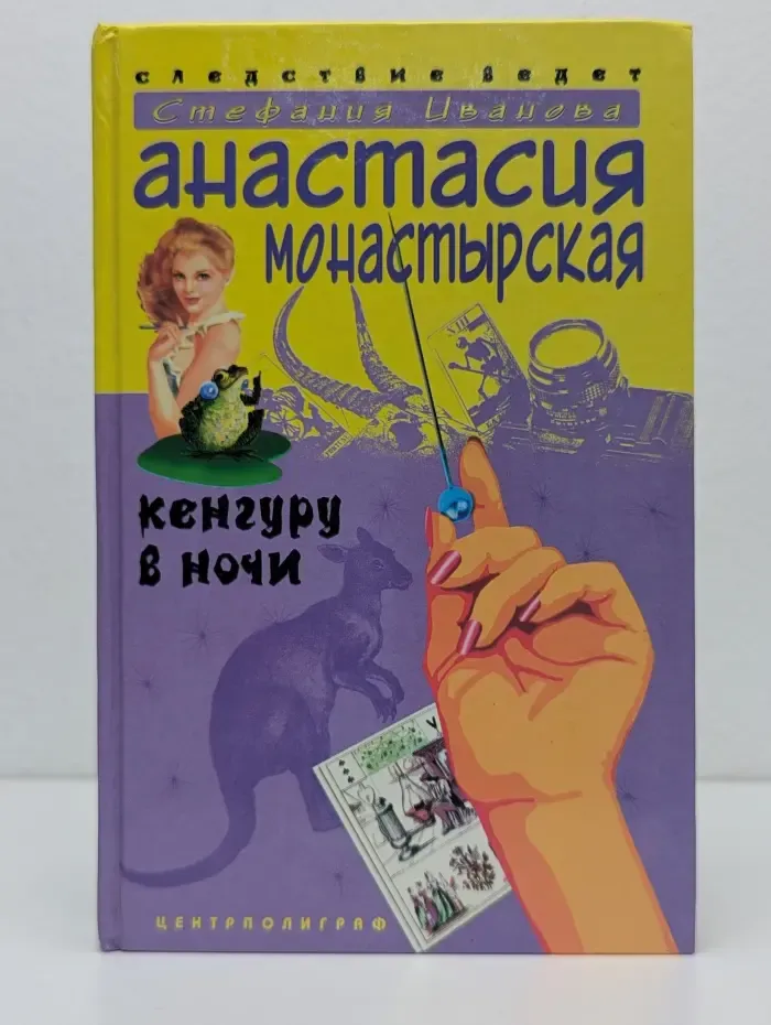 Следствие ведет Стефания Иванова. Кенгуру в ночи