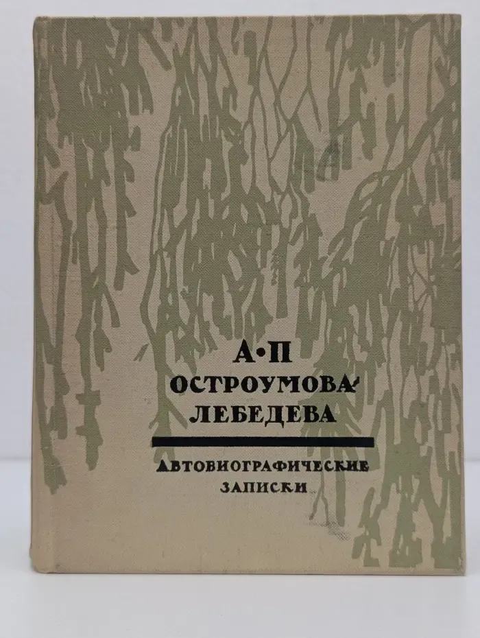 А. П. Остроумова-Лебедева. Автобиографические записки. В 3 томах. Том 3