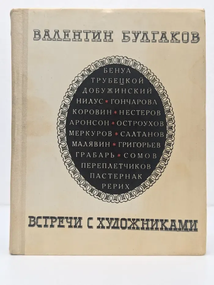 Встречи с художниками