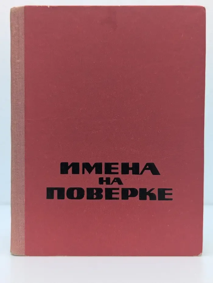 Имена на поверке