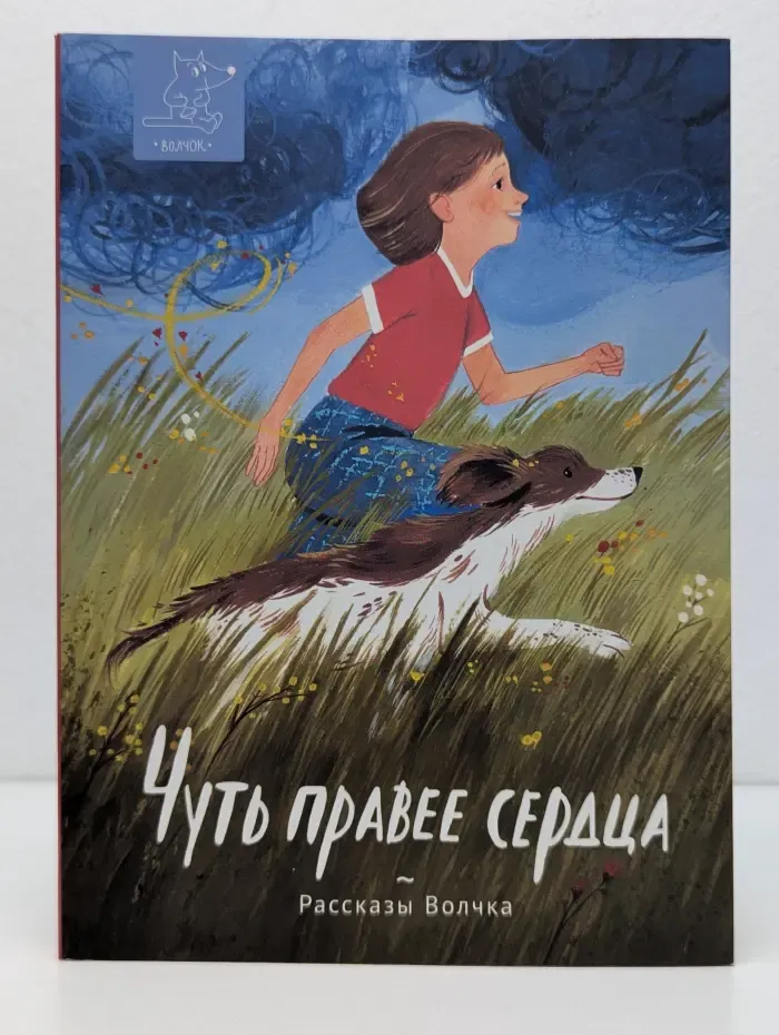 Рассказы Волчка. Чуть правее сердца