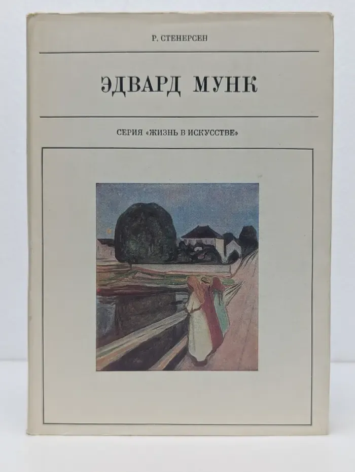 Жизнь в искусстве. Эдвард Мунк
