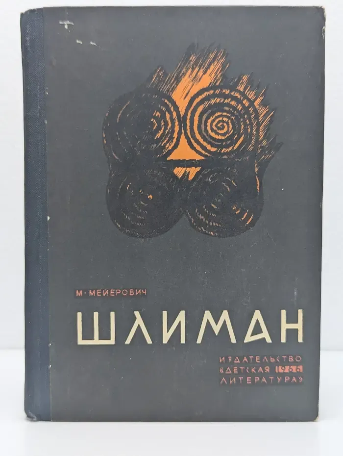 Школьная библиотека. Шлиман