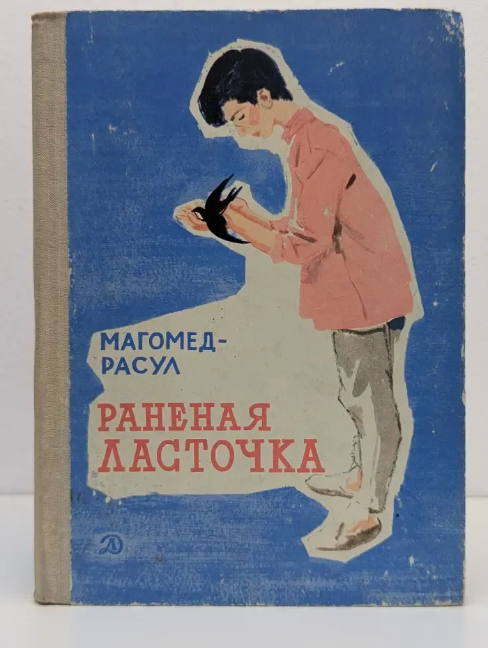 Раненая ласточка
