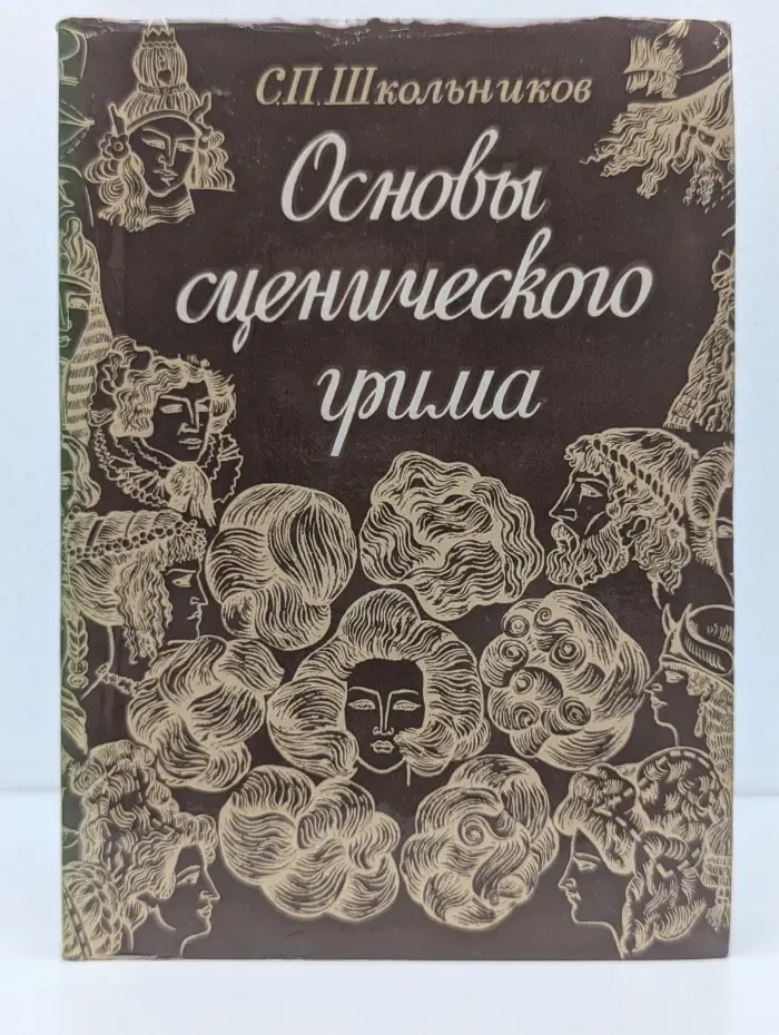 Основы сценического грима