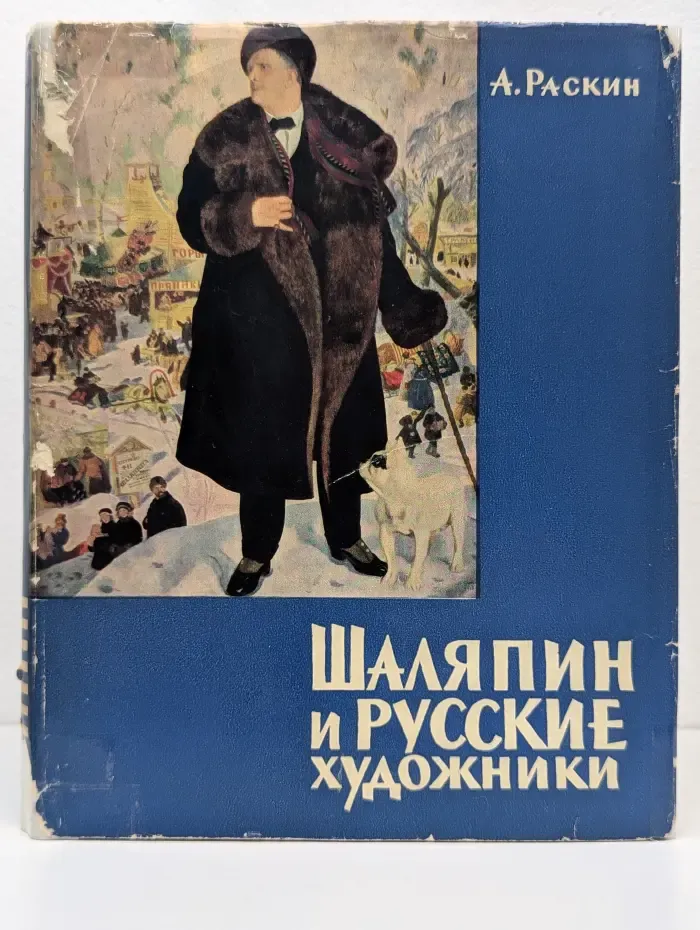 Шаляпин и русские художники