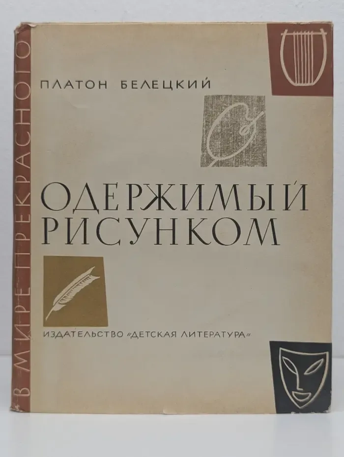 В мире прекрасного. Одержимый рисунком