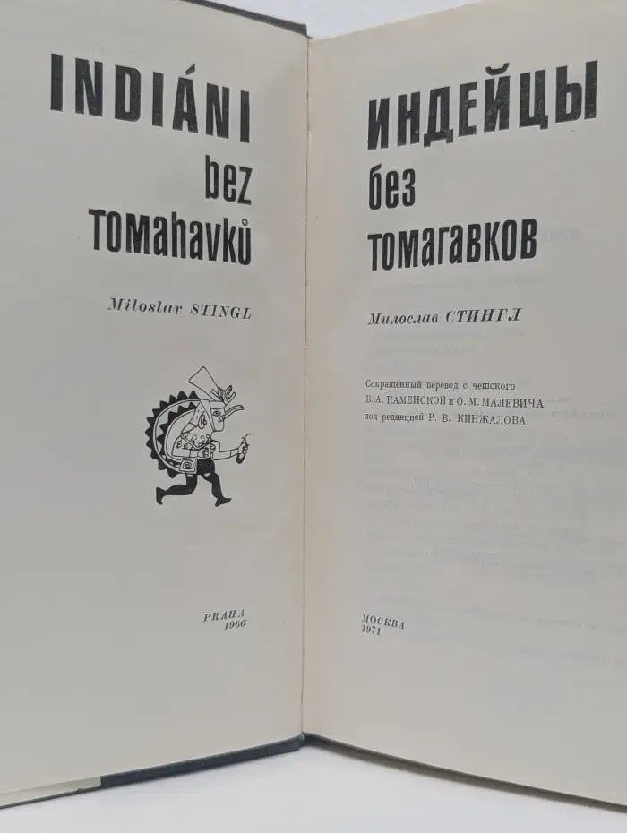 Индейцы без томагавков