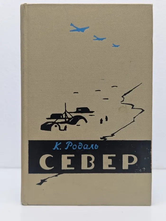 Север. Природа и жизнь полярного мира