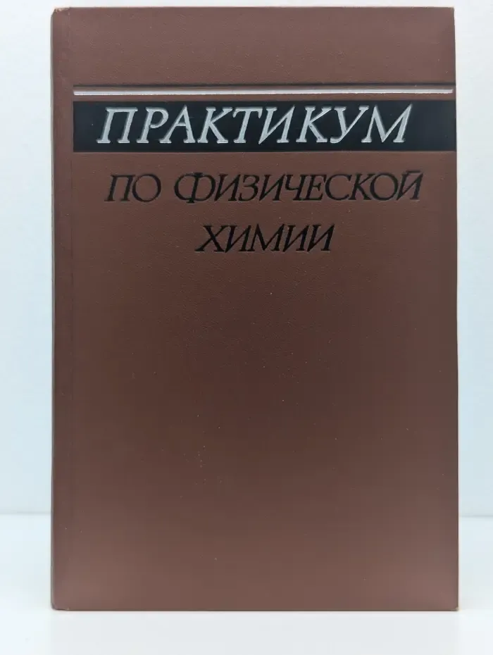 Практикум по физической химии