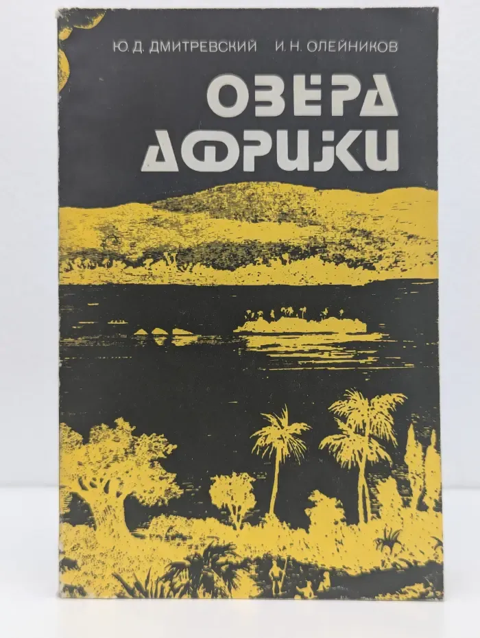 Озера Африки