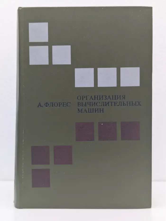 Организация вычислительных машин