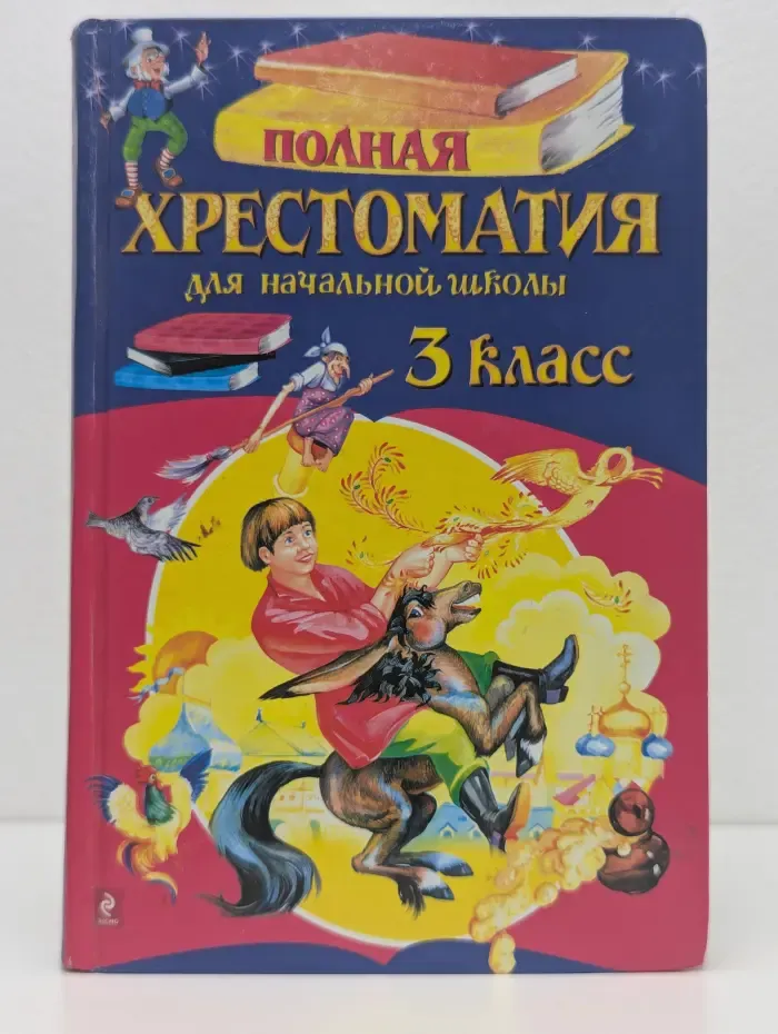 Для школьников и учеников начальных классов. Полная хрестоматия для начальной школы. 3 класс