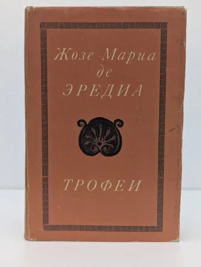 Трофеи