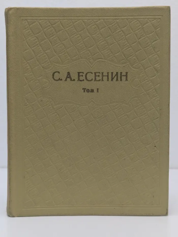 С. А. Есенин. Собрание сочинений. Том I. Стихотворения