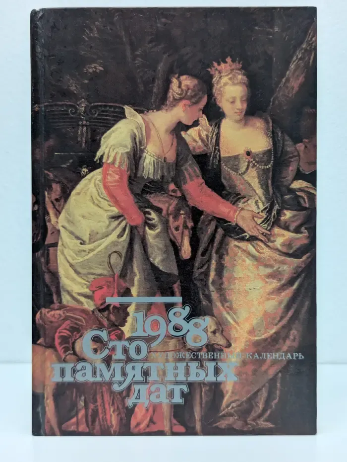 Сто памятных дат. 1988. Художественный календарь